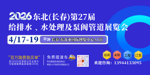 2026東北(長春)第二十七屆給排水﹑水處理及泵閥管道展覽會