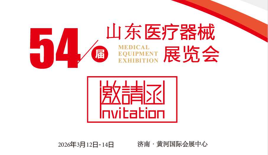 山東醫療器械展|2026第54屆中國國際醫療器械(山東·春季)博覽會