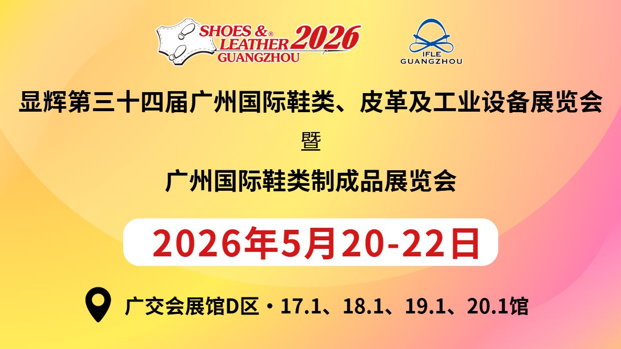 顯輝第34屆廣州國際鞋類、皮革及工業設備展覽會