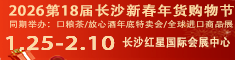 2026第18屆長沙新春年貨購物節
