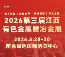 2026第三屆中國(江西)國際有色金屬暨冶金工業展覽會