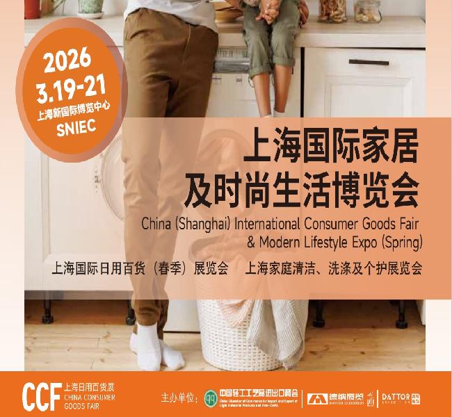2026CCF上海國際家居時尚生活博覽會|2026上海國際日用百貨家居展覽會(春季)