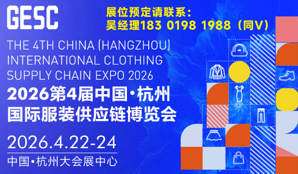 2026中國（杭州）國際服裝供應鏈博覽會
