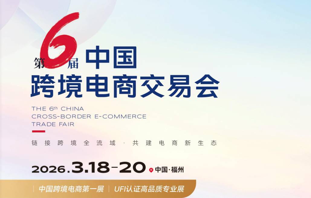 2026中國跨境電商交易會第六屆啟幕福州