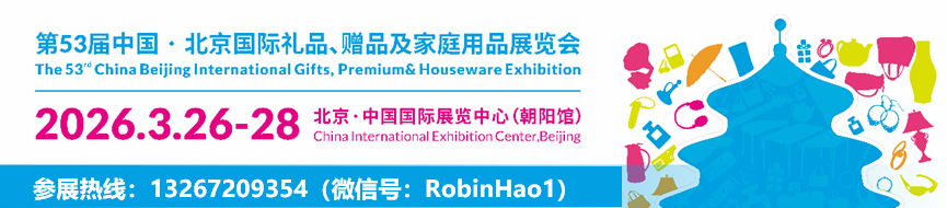 2026年第53屆中國北京國際禮品、贈品及家庭用品展覽會