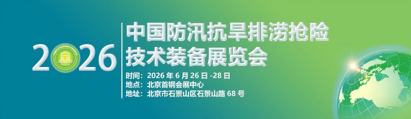 2026第十一屆中國防汛抗旱排澇搶險技術裝備展覽會