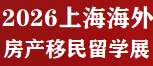 海外房產移民留學展覽會2026年3月13-15日上海