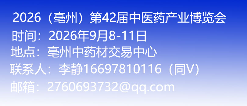 2026（亳州）第42屆國際中醫藥博覽會