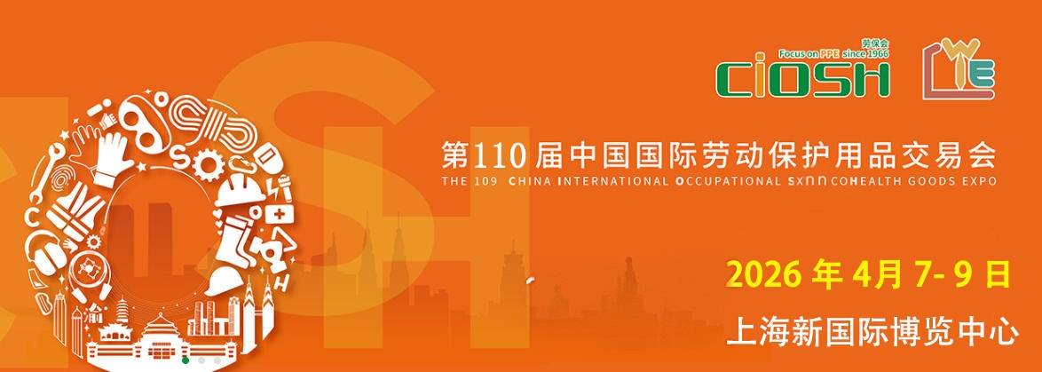 2026第110屆上海勞保展會