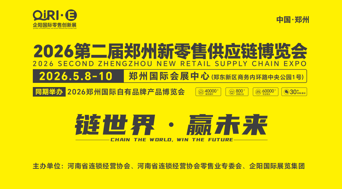 2026第二屆鄭州國際自有品牌供應(yīng)鏈大會