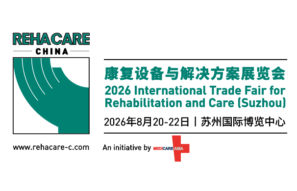 2026 康復(fù)設(shè)備與解決方案展覽會