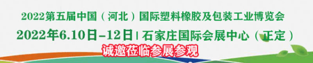 2022第五屆中國(河北)國際塑料橡膠及包裝工業(yè)博覽會(huì)